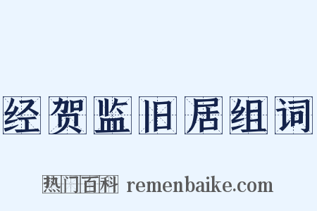 经贺监旧居组词是什么意思的图片
